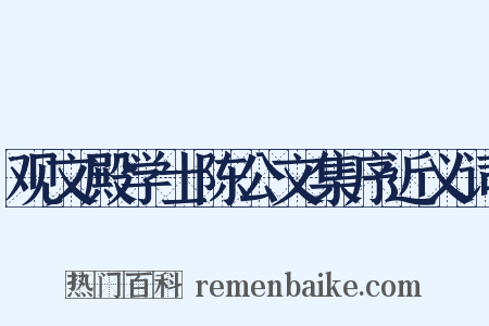 观文殿学士陈公文集序近义词是什么意思的图片